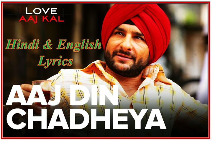 आज दिन चढ़ेया Aaj Din Chadheya Lyrics in Hindi – Love Aaj Kal